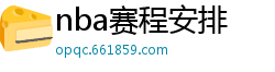 nba赛程安排